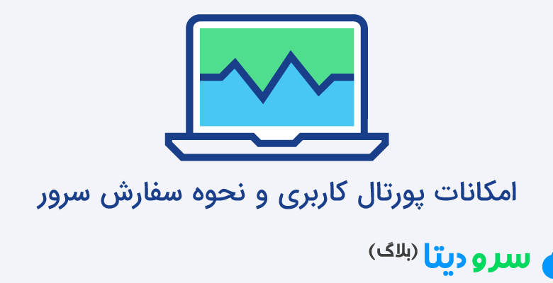 آشنایی با امکانات پورتال کاربری سرو دیتا و نحوه سفارش سرور مجازی