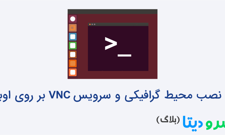 نصب محیط گرافیکی و سرویس VNC‌ بر روی اوبونتو Ubuntu 16.04