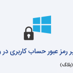 تغییر رمز عبور