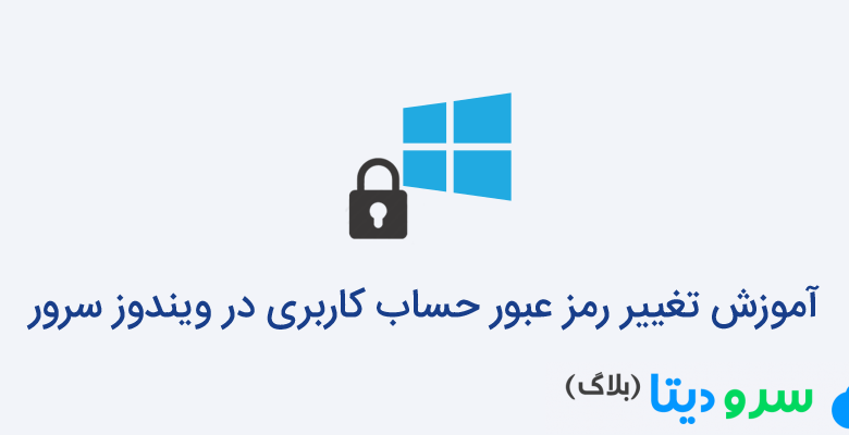 تغییر رمز عبور