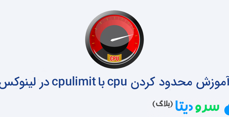 آموزش محدود کردن cpu با cpulimit