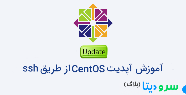 آموزش آپدیت CentOS از طریق SSH