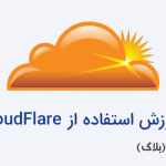 آموزش تصویری استفاده از CloudFlare