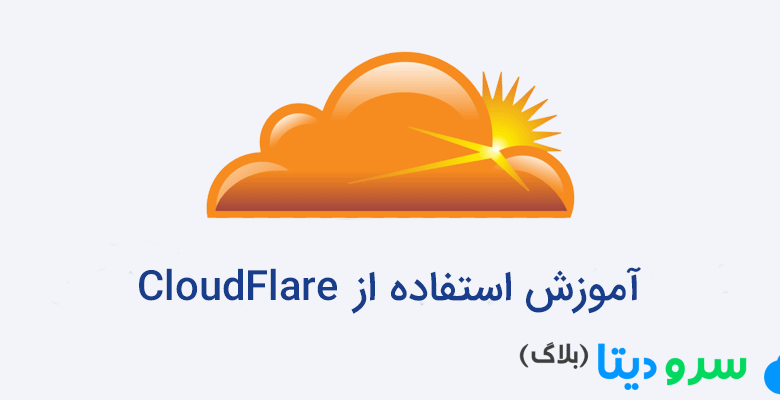 آموزش تصویری استفاده از CloudFlare