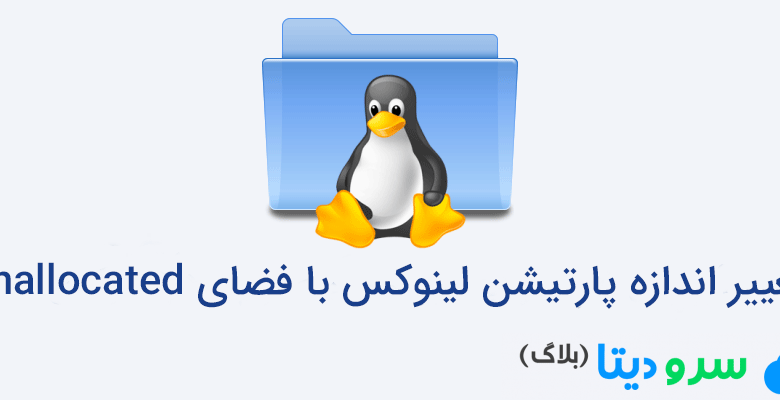 تغییر اندازه پارتیشن لینوکس