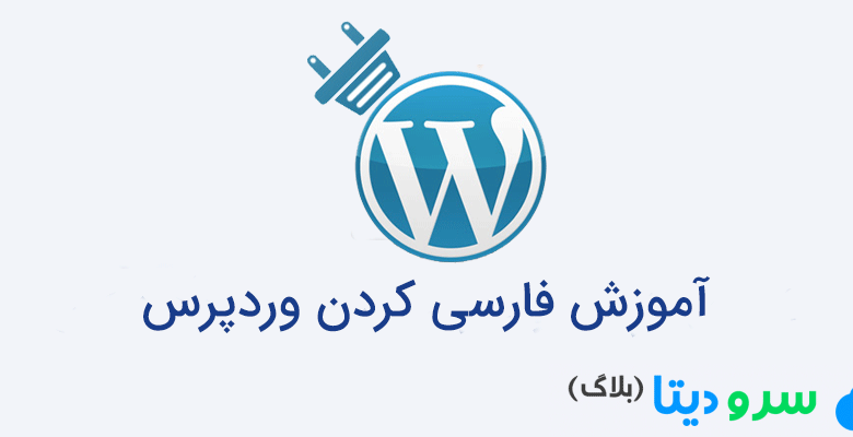 آموزش فارسی کردن وردپرس