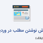 آموزش نوشتن مطلب در وردپرس