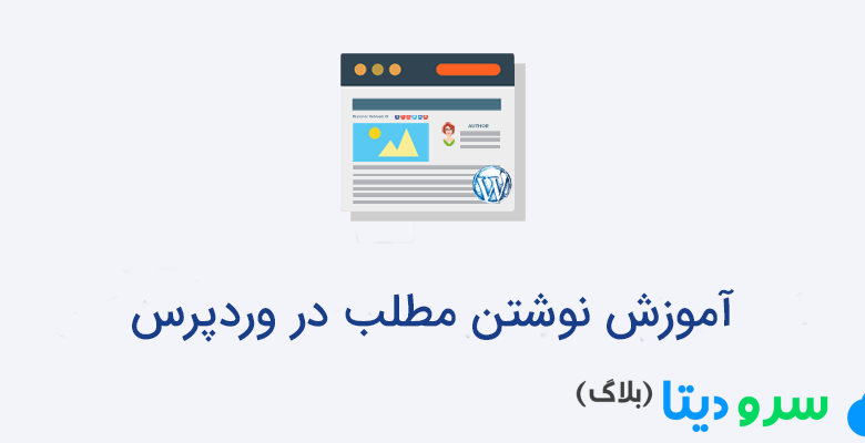 آموزش نوشتن مطلب در وردپرس
