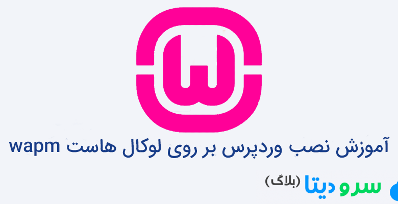 آموزش نصب وردپرس بر روی لوکال هاست wapm