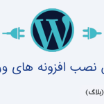 آموزش نصب افزونه های وردپرس