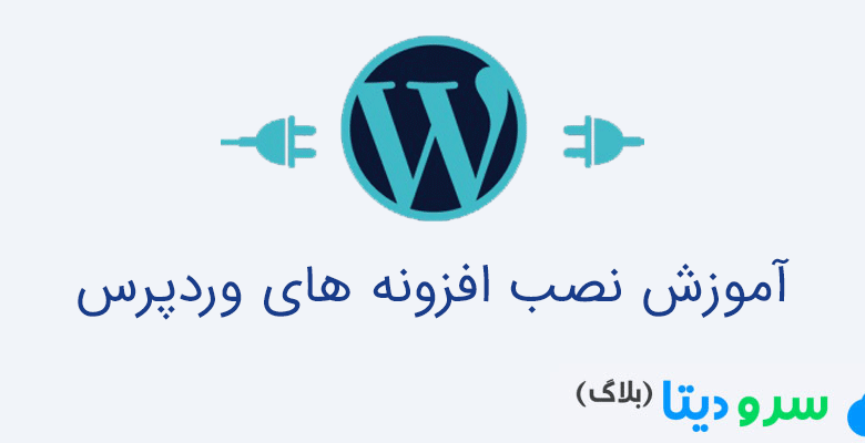 آموزش نصب افزونه های وردپرس
