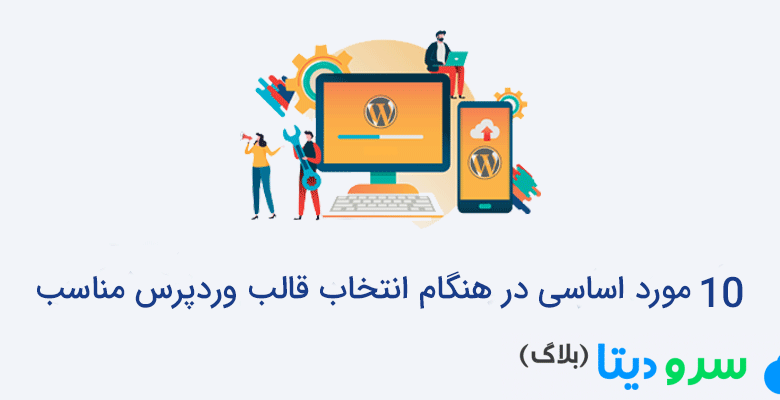 مورد اساسی در هنگام انتخاب قالب وردپرس مناسب  