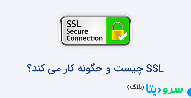 SSL چیست