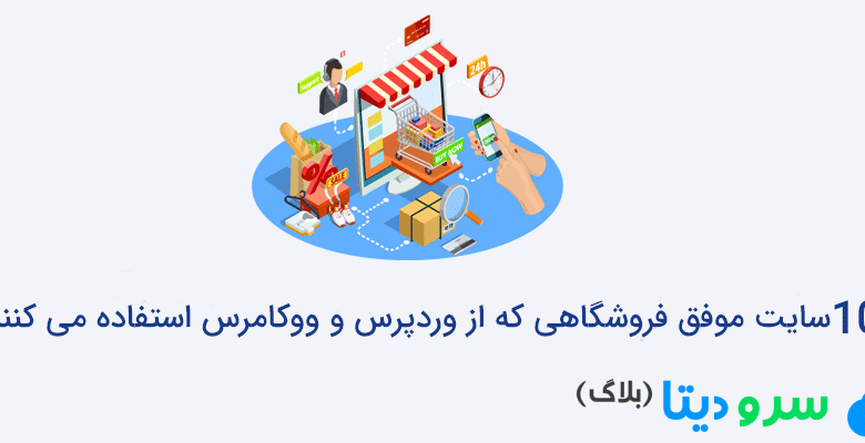 10 سایت موفق فروشگاهی که از وردپرس و ووکامرس استفاده می کنند