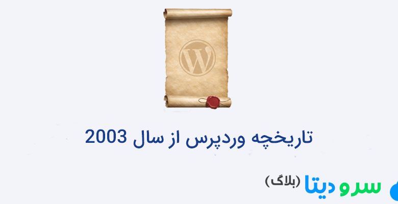 تاریخچه وردپرس از سال 2003