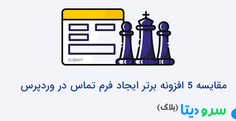 مقایسه 5 افزونه برتر ایجاد فرم تماس در وردپرس