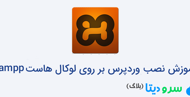 آموزش نصب وردپرس بر روی لوکال هاست
