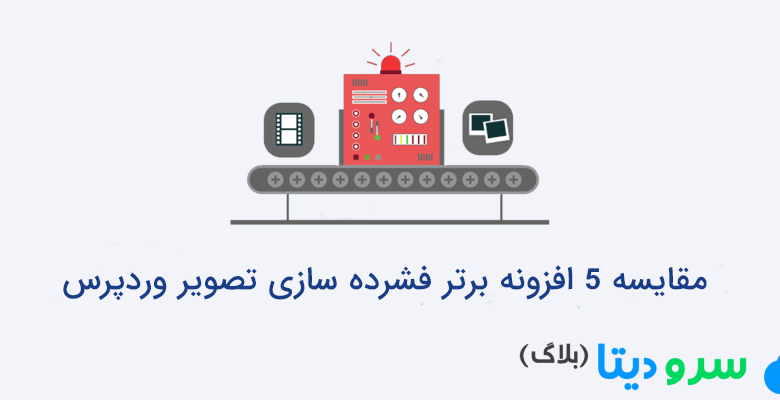 مقایسه 5 پلاگین برتر فشرده سازی تصویر وردپرس