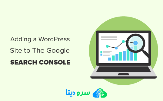 نحوه اضافه کردن سایت وردپرس خود به Google Search Console