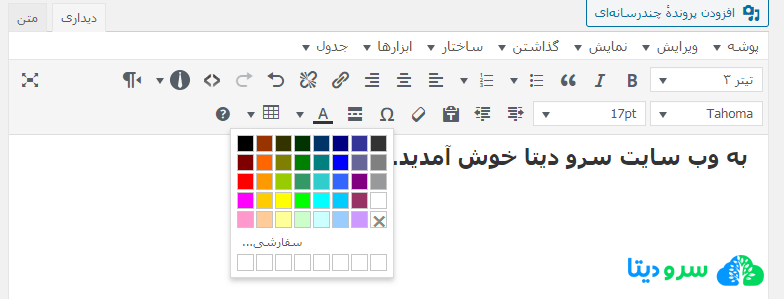 نحوه تغییر رنگ متن در وردپرس