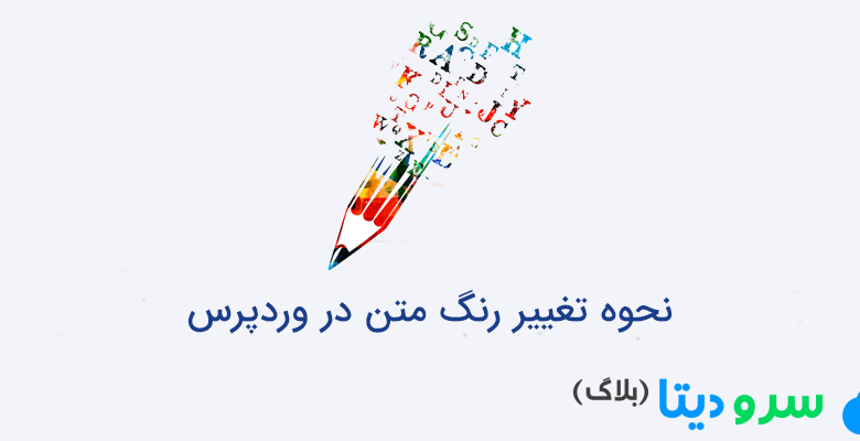 نحوه تغییر رنگ متن در وردپرس