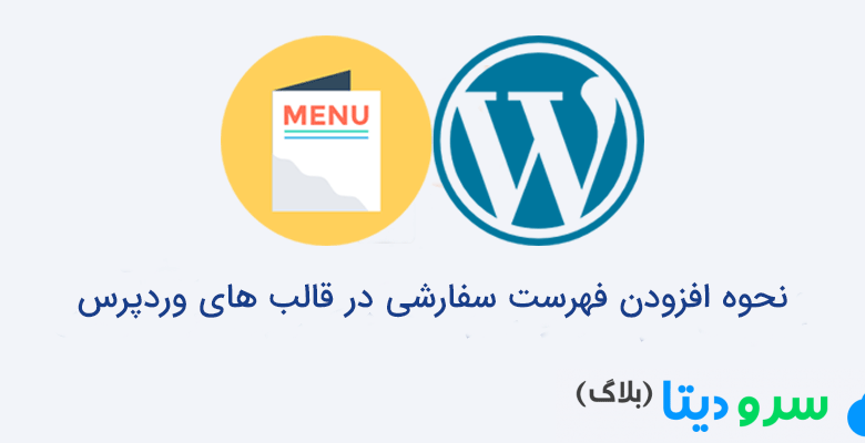 نحوه افزودن فهرست سفارشی در قالب های وردپرس