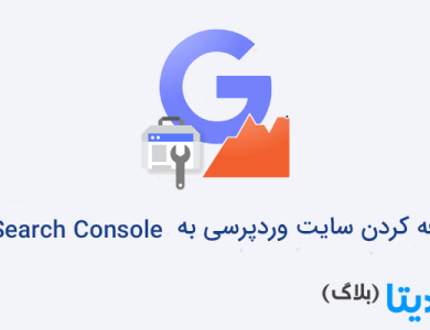 نحوه اضافه کردن سایت وردپرسی به Google Search Console