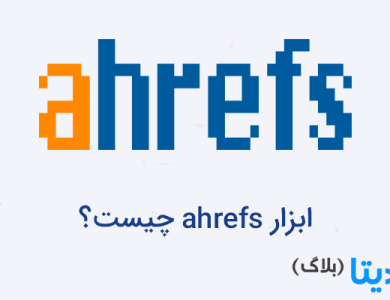 ابزار ahrefs چیست؟