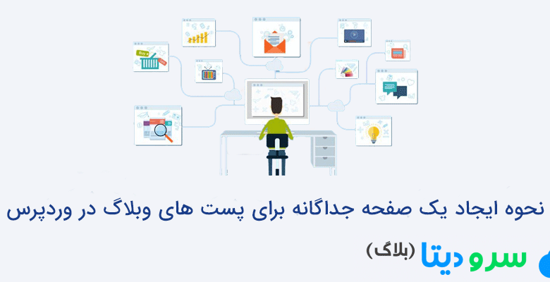 نحوه ایجاد یک صفحه جداگانه برای پست های وبلاگ در وردپرس