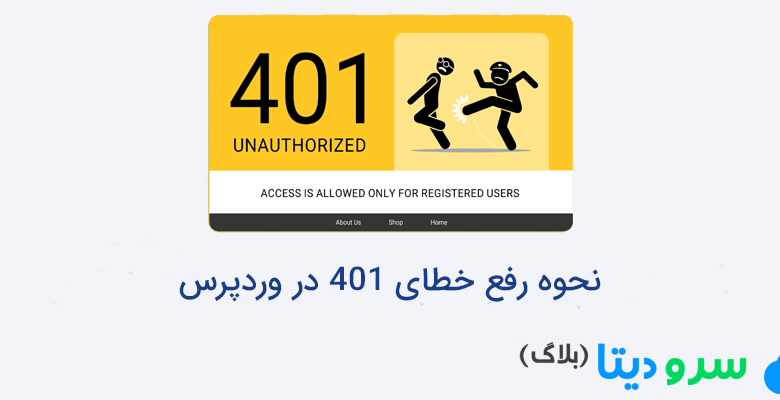 نحوه رفع خطای 401 در وردپرس