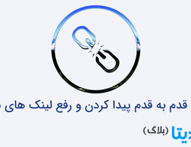 آموزش قدم به قدم پیدا کردن و رفع لینک های شکسته