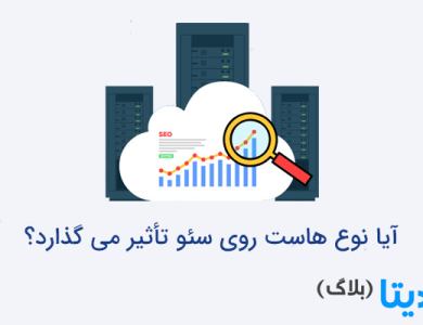 آیا نوع هاست روی سئو تأثیر می گذارد؟