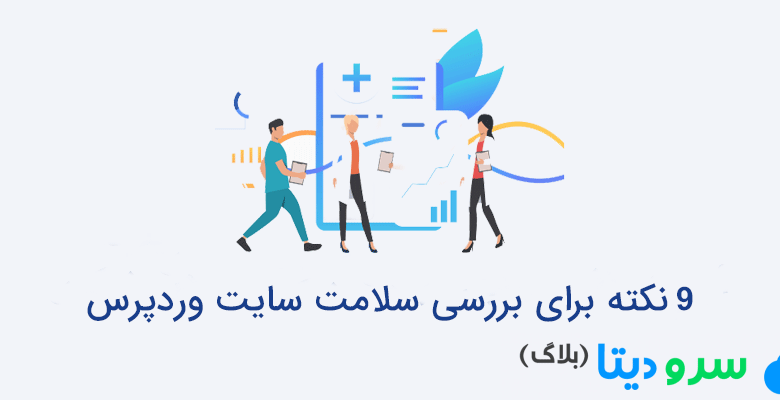 9 نکته برای بررسی سلامت سایت وردپرس