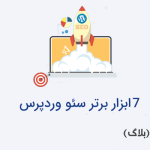 7 ابزار برتر سئو وردپرس