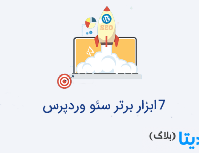 7 ابزار برتر سئو وردپرس