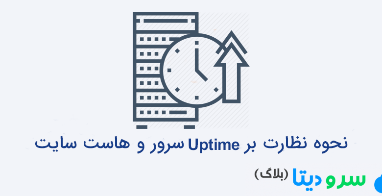 نحوه نظارت بر Uptime سرور و هاست سایت