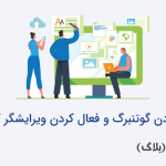 نحوه غیرفعال کردن گوتنبرگ و فعال کردن ویرایشگر کلاسیک وردپرس