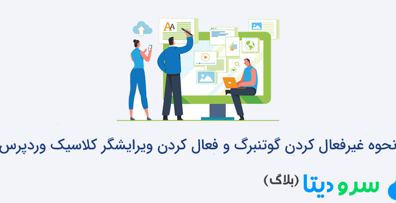 نحوه غیرفعال کردن گوتنبرگ و فعال کردن ویرایشگر کلاسیک وردپرس