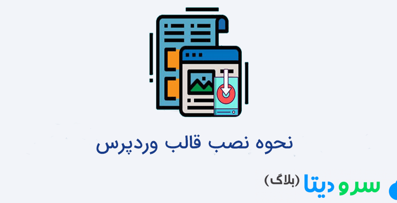 نحوه نصب قالب وردپرس