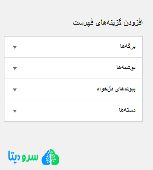 نحوه ساخت منو سفارشی در وردپرس
