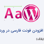 نحوه افزودن فونت فارسی در وردپرس