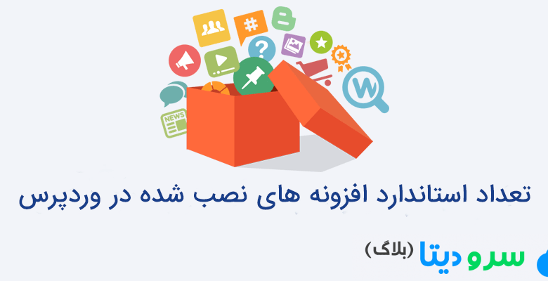 تعداد استاندارد افزونه های نصب شده در وردپرس