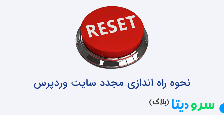 نحوه راه اندازی مجدد سایت وردپرس