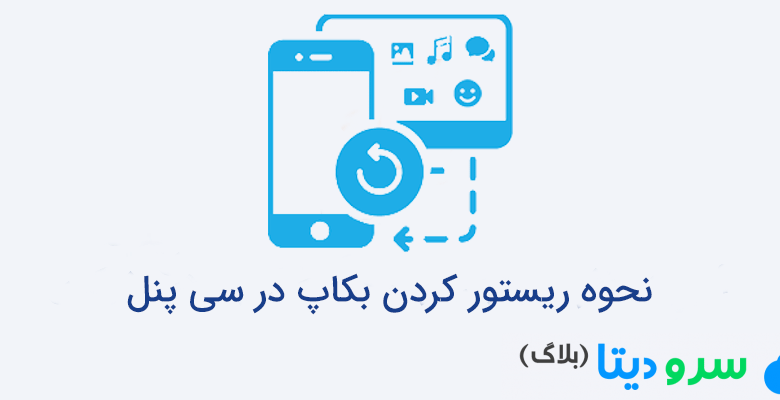 نحوه ریستور کردن بکاپ در سی پنل