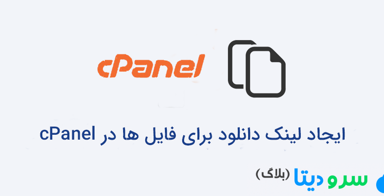 ایجاد لینک دانلود برای فایل ها در cPanel