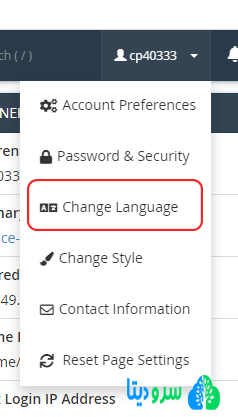 نحوه تغییر استایل و زبان در سی پنل