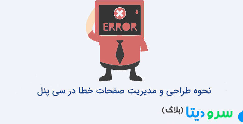 نحوه طراحی و مدیریت صفحات خطا در سی پنل