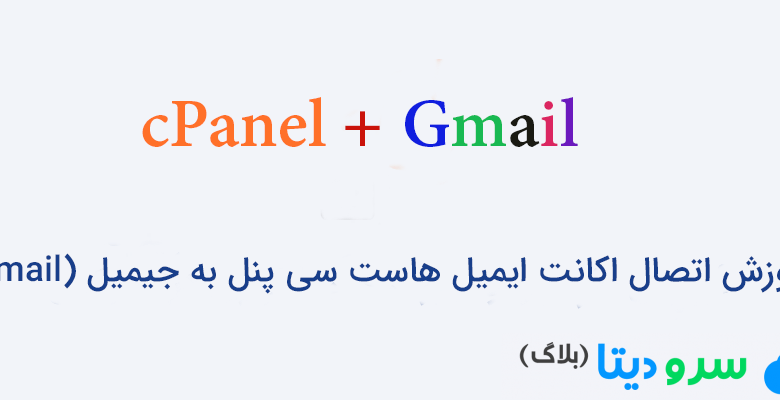 آموزش اتصال اکانت ایمیل هاست سی پنل به جیمیل (gmail)