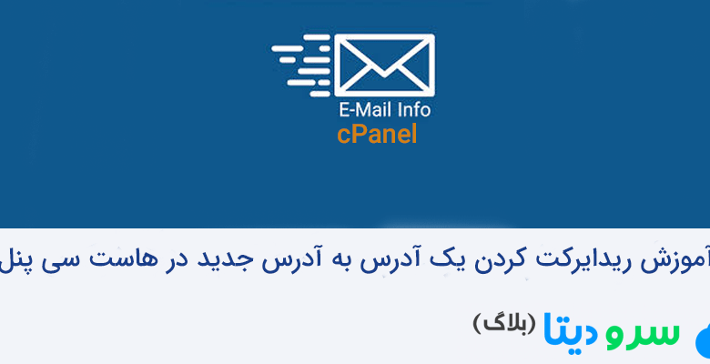 نحوه ورود به ایمیل info و ارسال ایمیل از طریق هاست سی پنل