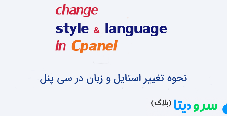 نحوه تغییر استایل و زبان در سی پنل